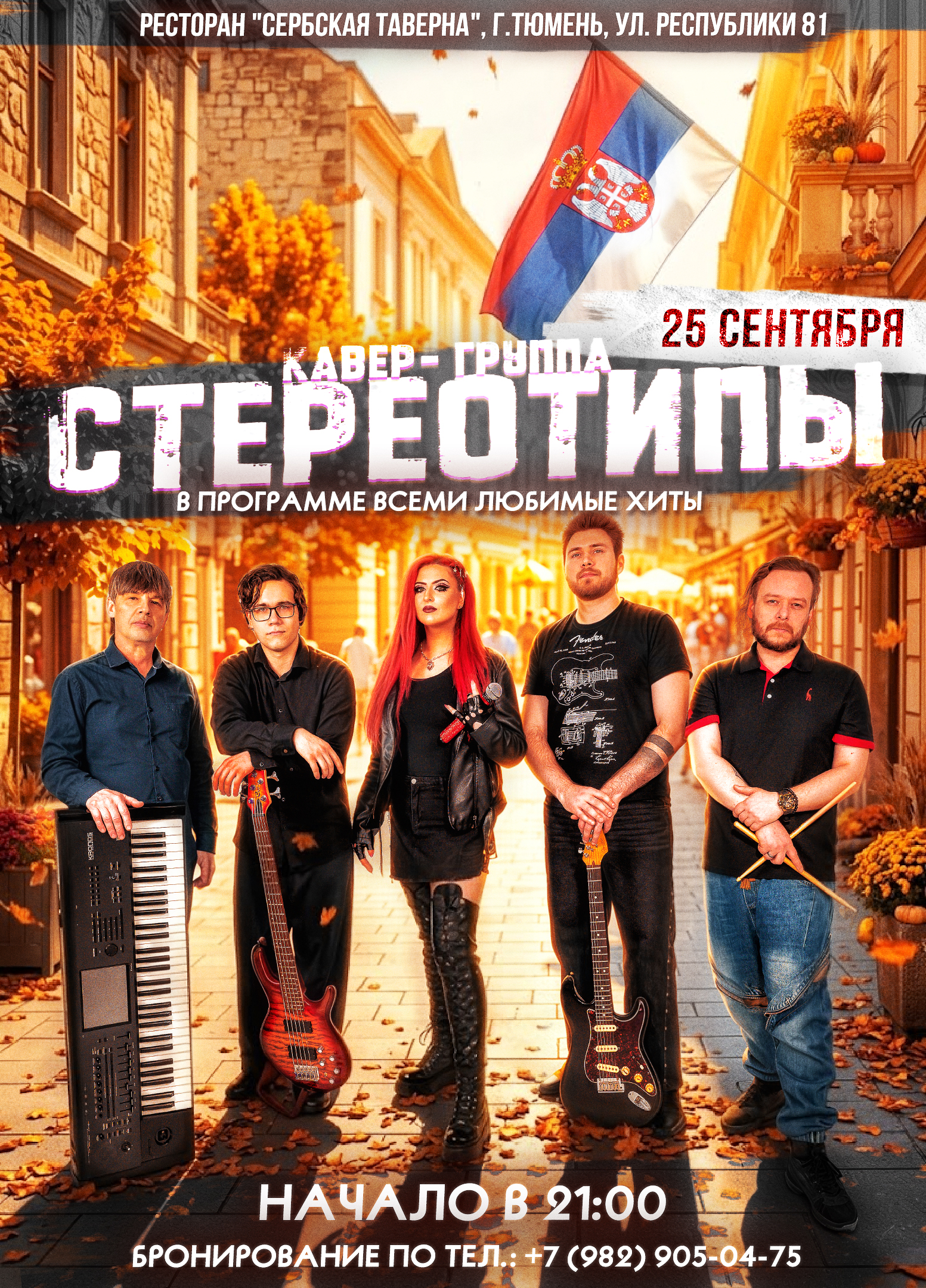 Сабина в составе кавер-группы Стереотипы в Ресторане «Сербская таверна»
